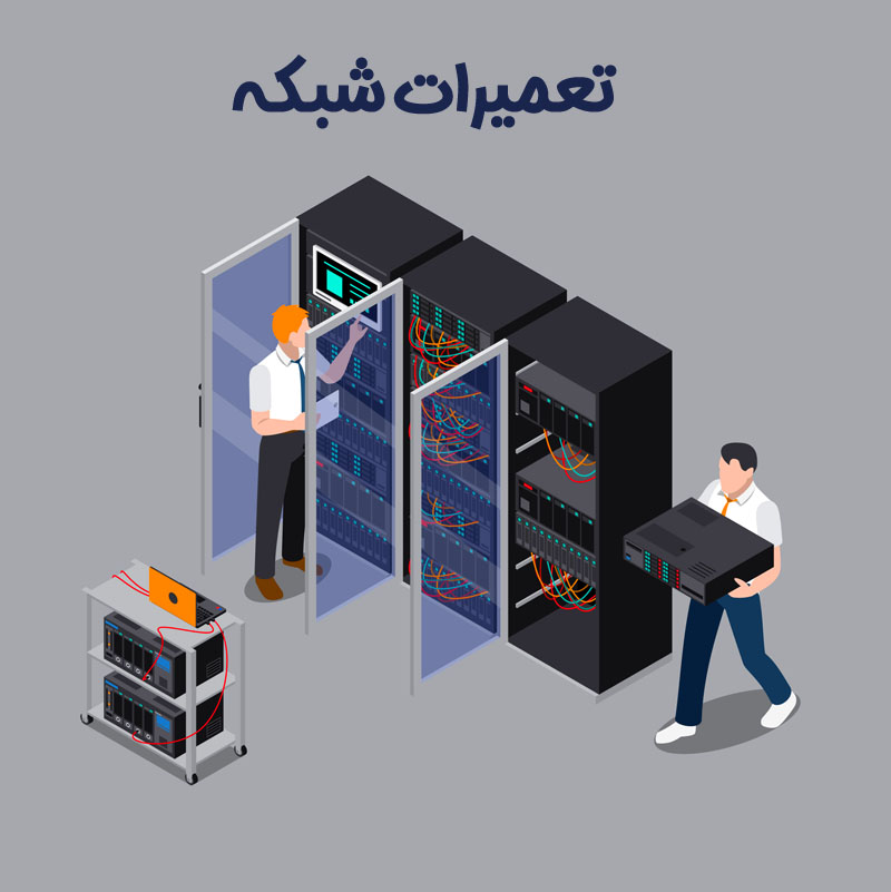 تعمیرات شبکه